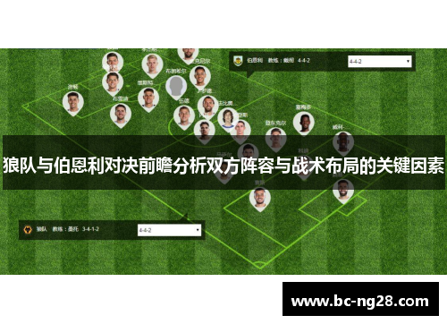 狼队与伯恩利对决前瞻分析双方阵容与战术布局的关键因素