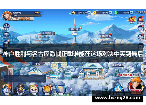 神户胜利与名古屋激战正酣谁能在这场对决中笑到最后