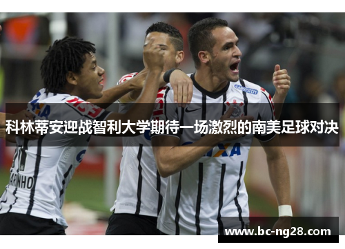 科林蒂安迎战智利大学期待一场激烈的南美足球对决